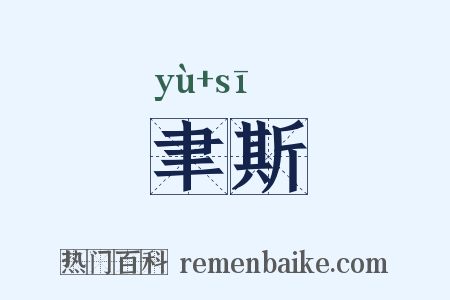 聿斯是什么意思的图片